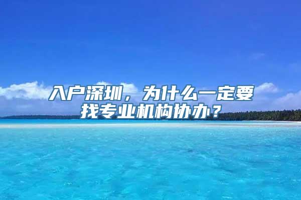 入户深圳，为什么一定要找专业机构协办？