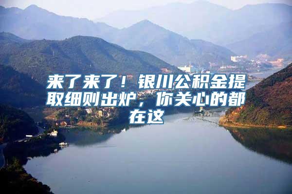 来了来了！银川公积金提取细则出炉，你关心的都在这