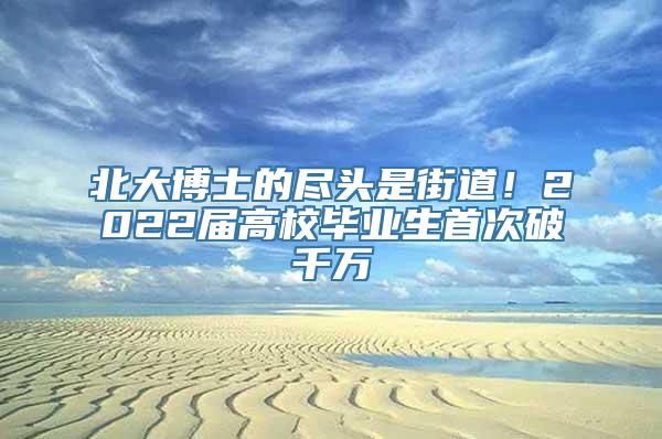 北大博士的尽头是街道！2022届高校毕业生首次破千万