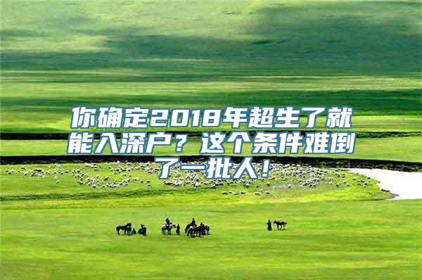 你确定2018年超生了就能入深户？这个条件难倒了一批人！