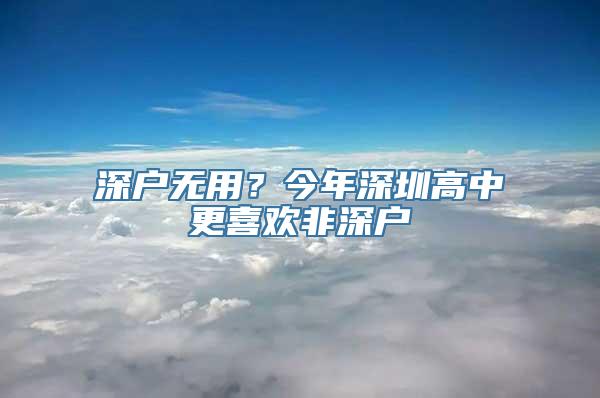 深户无用？今年深圳高中更喜欢非深户