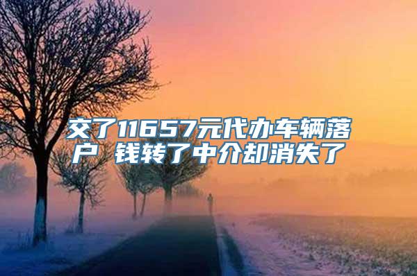 交了11657元代办车辆落户 钱转了中介却消失了