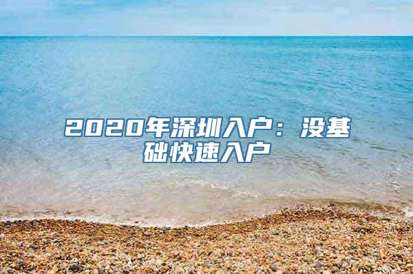 2020年深圳入户：没基础快速入户