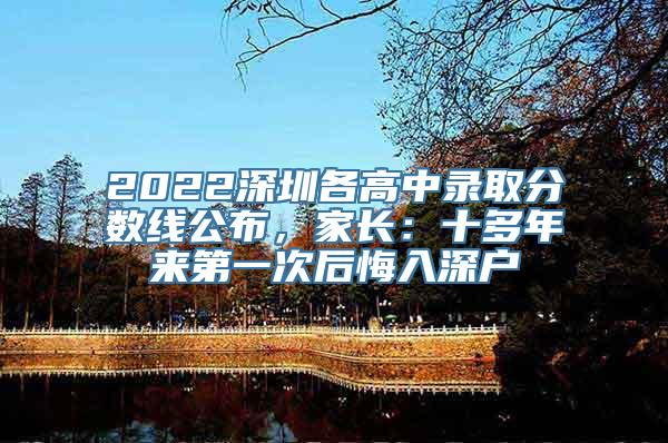 2022深圳各高中录取分数线公布，家长：十多年来第一次后悔入深户