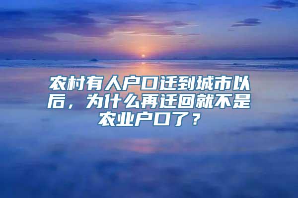 农村有人户口迁到城市以后，为什么再迁回就不是农业户口了？
