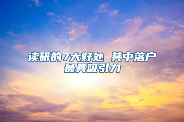 读研的7大好处 其中落户最具吸引力