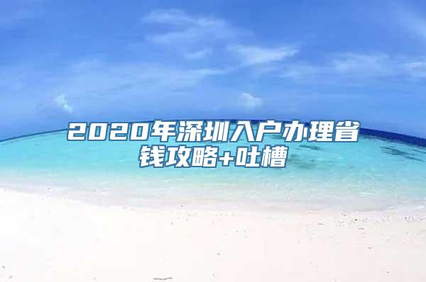 2020年深圳入户办理省钱攻略+吐槽