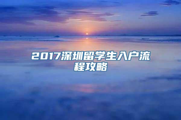 2017深圳留学生入户流程攻略