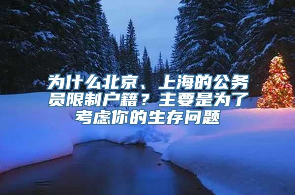 为什么北京、上海的公务员限制户籍？主要是为了考虑你的生存问题