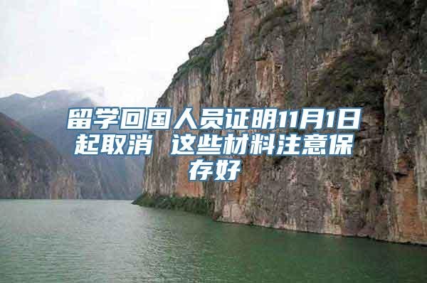 留学回国人员证明11月1日起取消 这些材料注意保存好