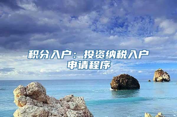 积分入户：投资纳税入户申请程序