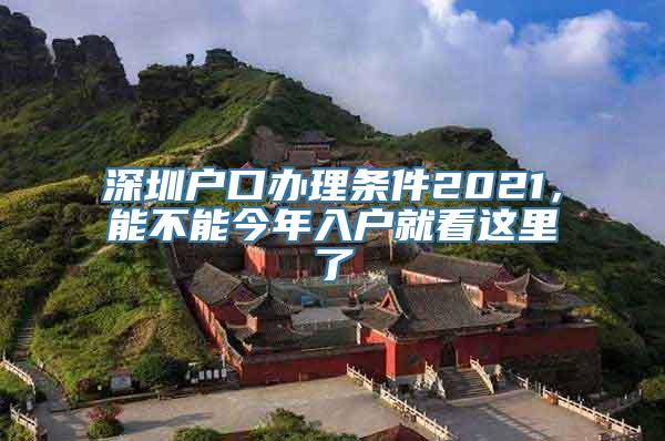 深圳户口办理条件2021，能不能今年入户就看这里了