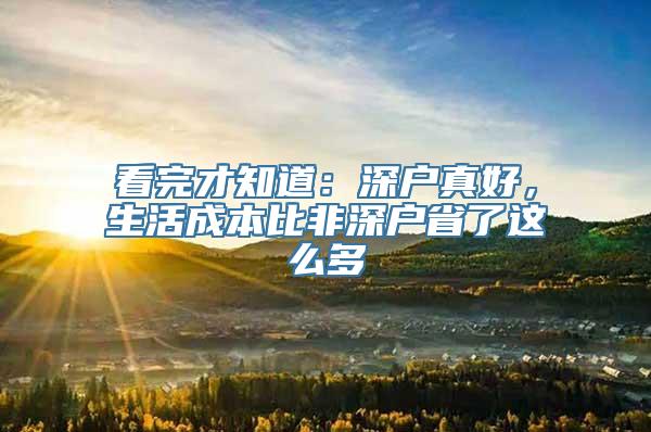 看完才知道：深户真好，生活成本比非深户省了这么多