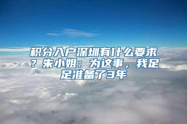 积分入户深圳有什么要求？朱小姐：为这事，我足足准备了3年