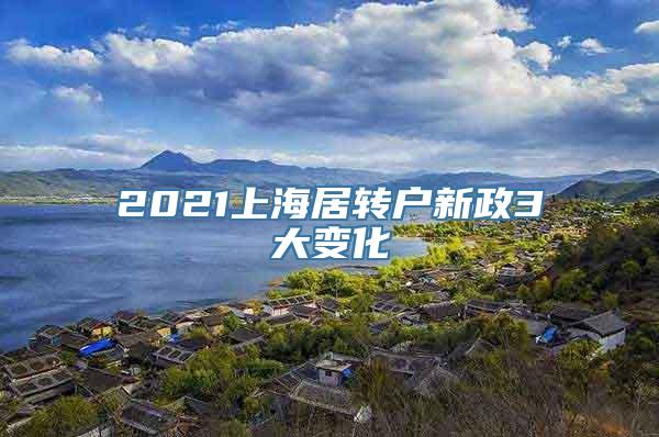 2021上海居转户新政3大变化