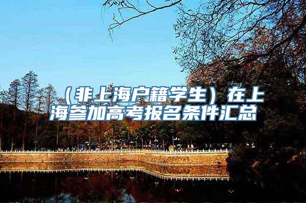 （非上海户籍学生）在上海参加高考报名条件汇总