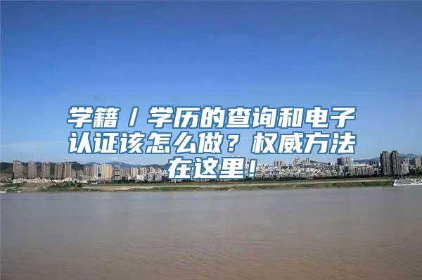 学籍／学历的查询和电子认证该怎么做？权威方法在这里！