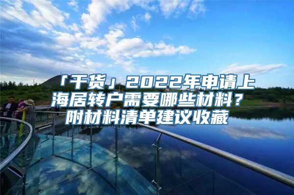 「干货」2022年申请上海居转户需要哪些材料？附材料清单建议收藏