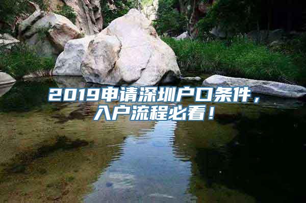 2019申请深圳户口条件，入户流程必看！