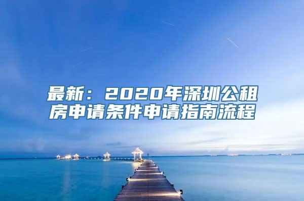 最新：2020年深圳公租房申请条件申请指南流程