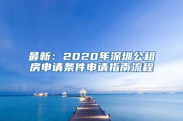 最新：2020年深圳公租房申请条件申请指南流程