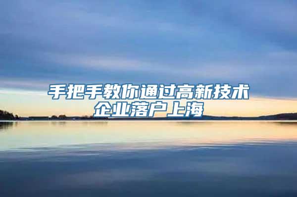 手把手教你通过高新技术企业落户上海