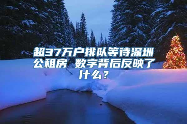 超37万户排队等待深圳公租房 数字背后反映了什么？