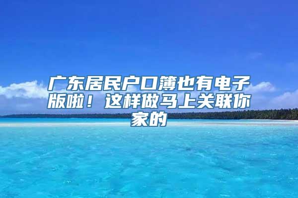 广东居民户口簿也有电子版啦！这样做马上关联你家的