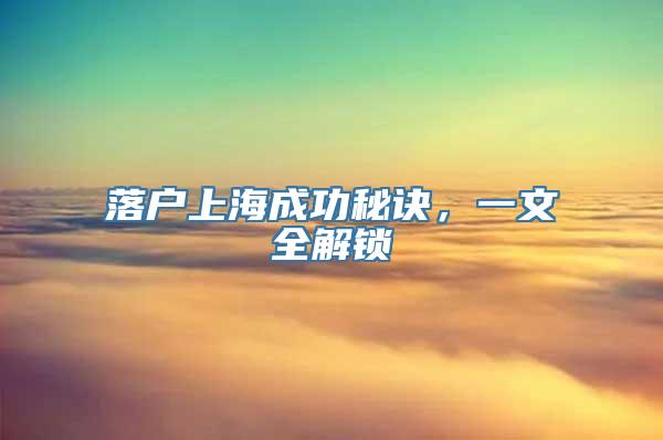 落户上海成功秘诀，一文全解锁