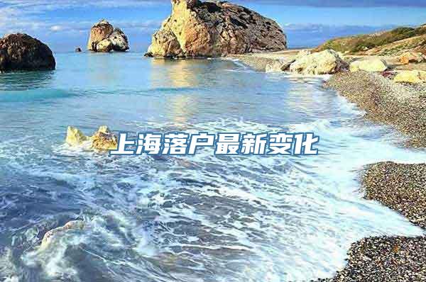 上海落户最新变化