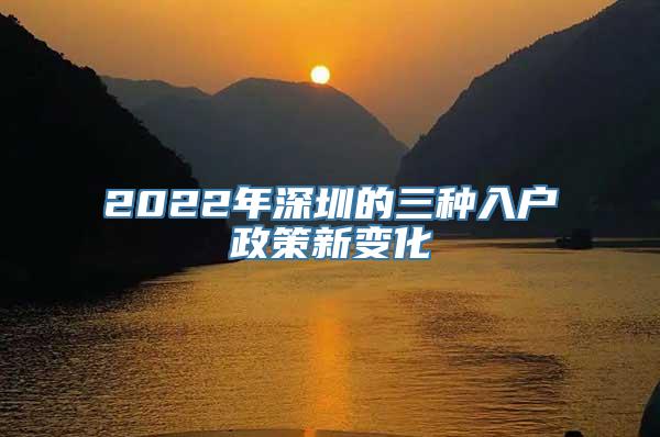 2022年深圳的三种入户政策新变化