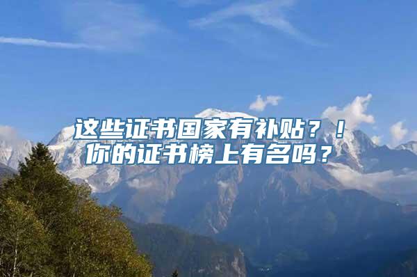 这些证书国家有补贴？！你的证书榜上有名吗？