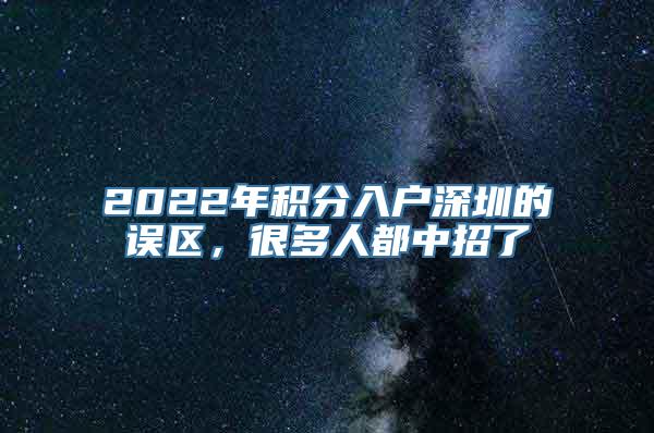 2022年积分入户深圳的误区，很多人都中招了