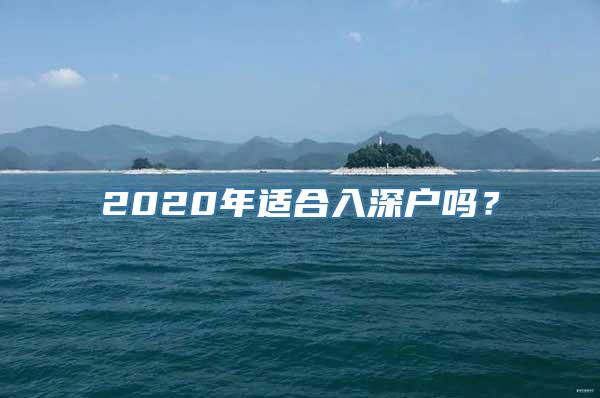 2020年适合入深户吗？