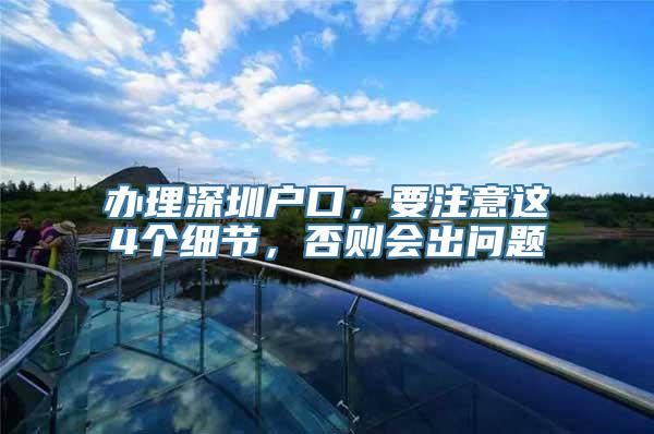 办理深圳户口，要注意这4个细节，否则会出问题