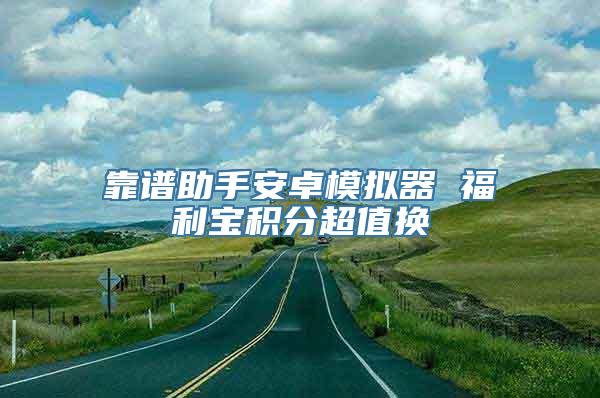 靠谱助手安卓模拟器 福利宝积分超值换