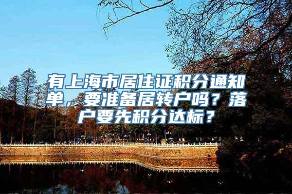 有上海市居住证积分通知单，要准备居转户吗？落户要先积分达标？