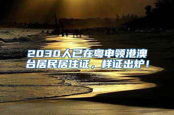 2030人已在粤申领港澳台居民居住证，样证出炉！