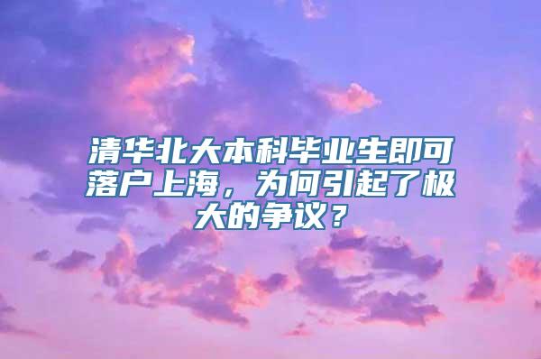 清华北大本科毕业生即可落户上海，为何引起了极大的争议？