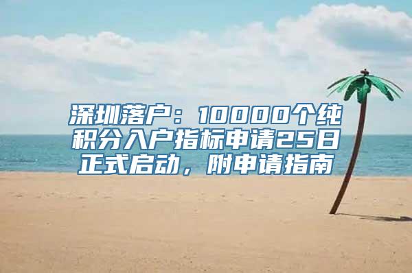 深圳落户：10000个纯积分入户指标申请25日正式启动，附申请指南