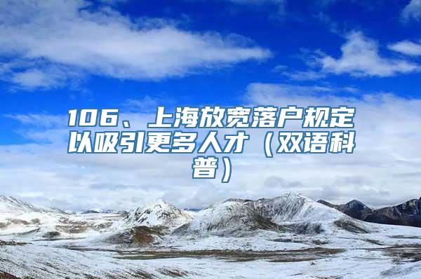 106、上海放宽落户规定以吸引更多人才（双语科普）