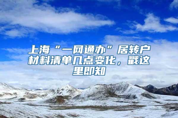 上海“一网通办”居转户材料清单几点变化，戳这里即知