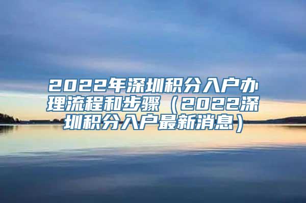 2022年深圳积分入户办理流程和步骤（2022深圳积分入户最新消息）