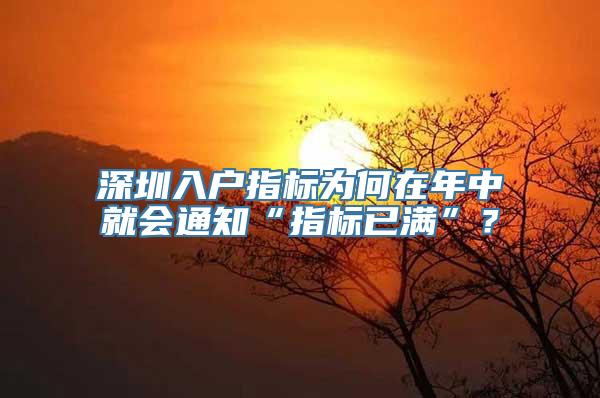 深圳入户指标为何在年中就会通知“指标已满”？