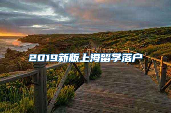 2019新版上海留学落户