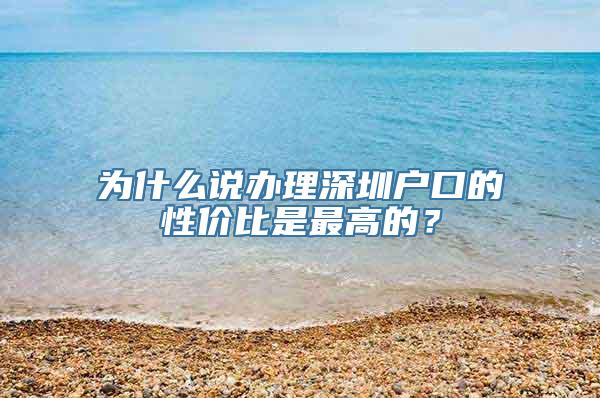 为什么说办理深圳户口的性价比是最高的？
