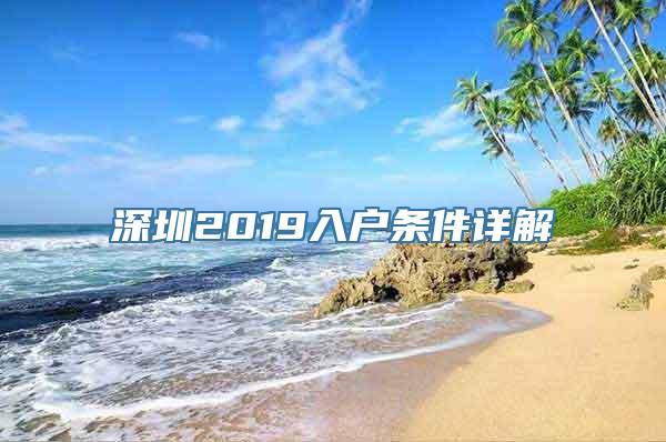 深圳2019入户条件详解