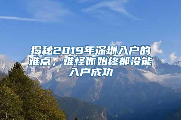 揭秘2019年深圳入户的难点，难怪你始终都没能入户成功