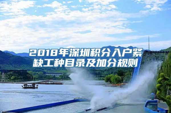 2018年深圳积分入户紧缺工种目录及加分规则