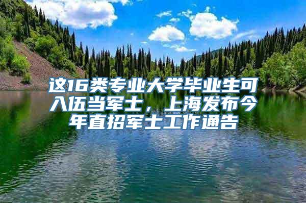 这16类专业大学毕业生可入伍当军士，上海发布今年直招军士工作通告